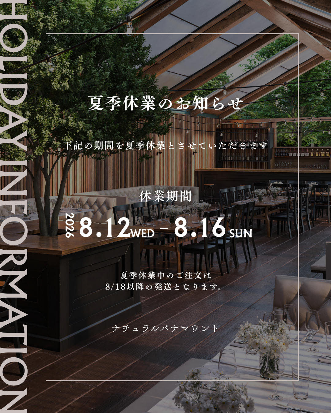 夏季休業中の配送につてい