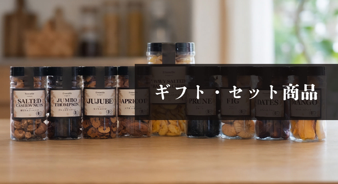 ギフト・セット商品