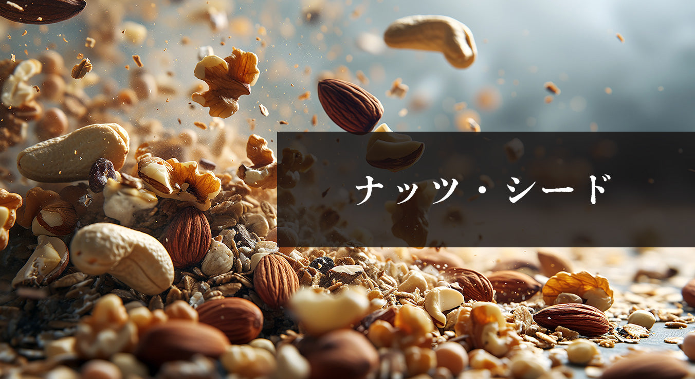 ナッツ・シード