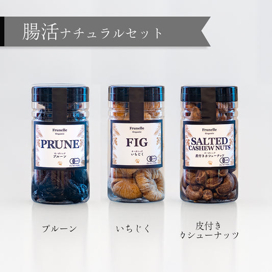 【ギフト対応】腸活ナチュラルセット