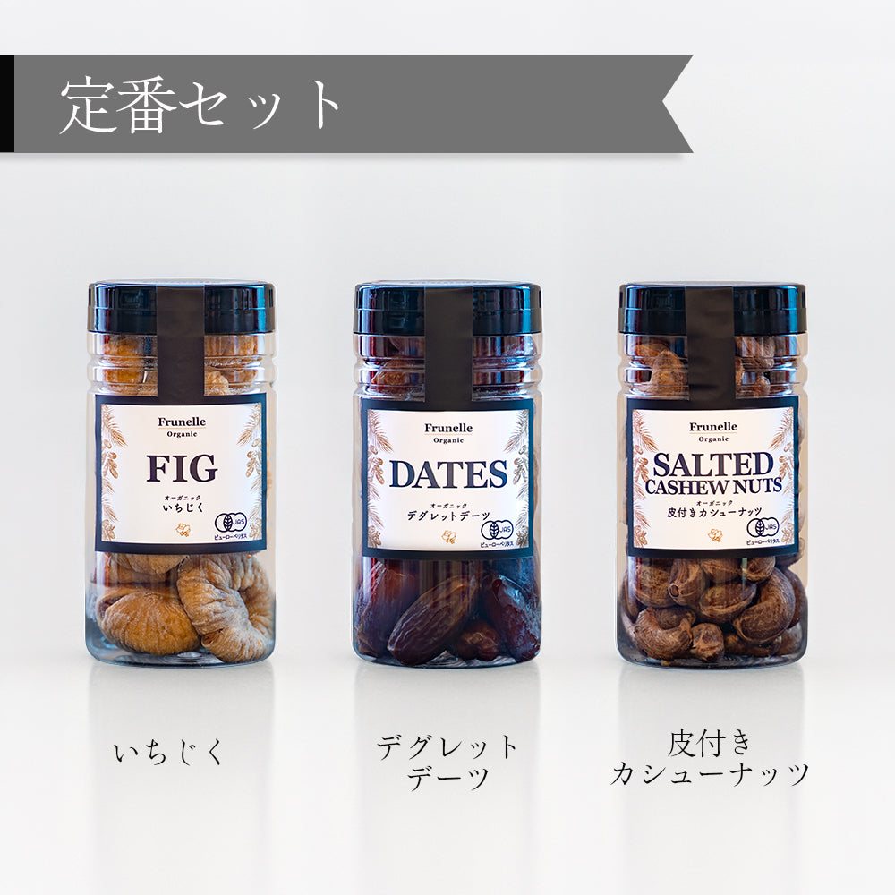 【ギフト対応】定番セット！デグレットデーツ＆皮付きカシューナッツ&いちじく