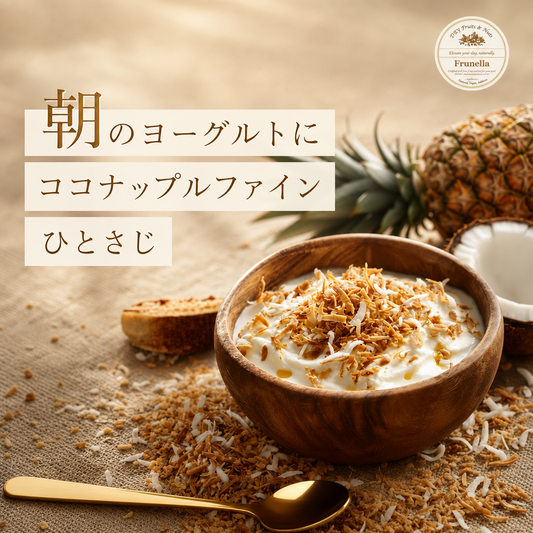 オーガニック　ココナップルファイン