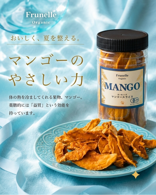 オーガニック　マンゴースライス