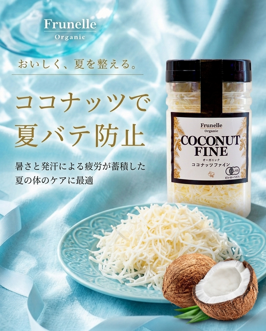 オーガニック　ココナッツファイン